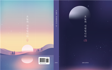 오늘의 사연입니다 책표지.png 오늘의 사연입니다 책표지.png