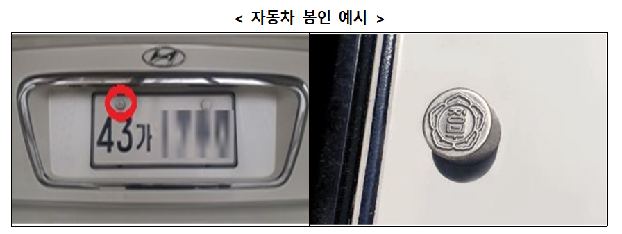 자동차 봉인 예시.png 자동차 봉인 예시.png