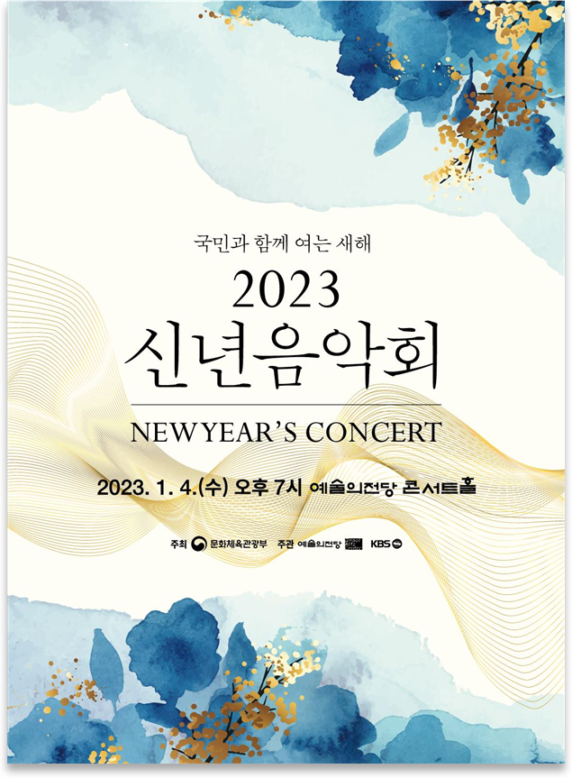 2023 신년음악회 포스터.png 2023 신년음악회 포스터.png