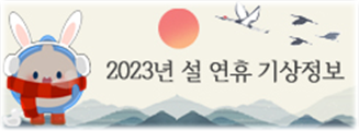 2023년 설연휴기상정보.png 2023년 설연휴기상정보.png