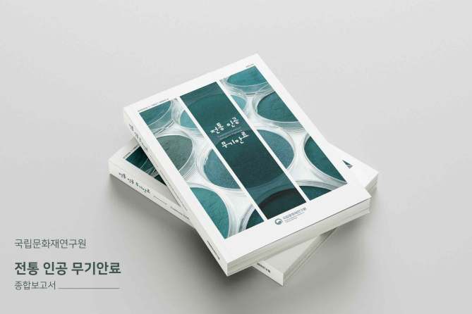 전통인공무기안료보고서.png 전통인공무기안료보고서.png