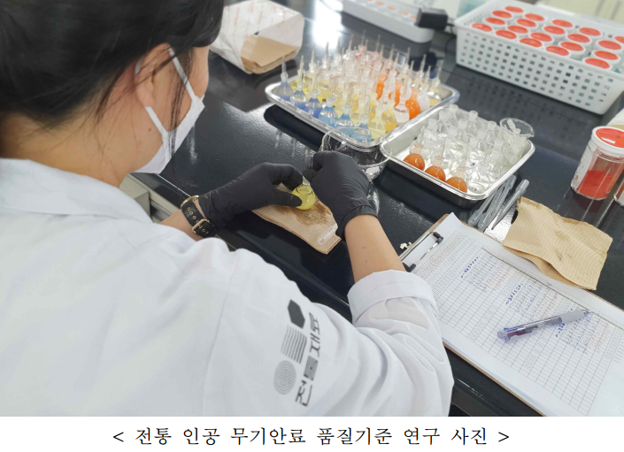 전통인공무기안료품질기준연구사진.png 전통인공무기안료품질기준연구사진.png