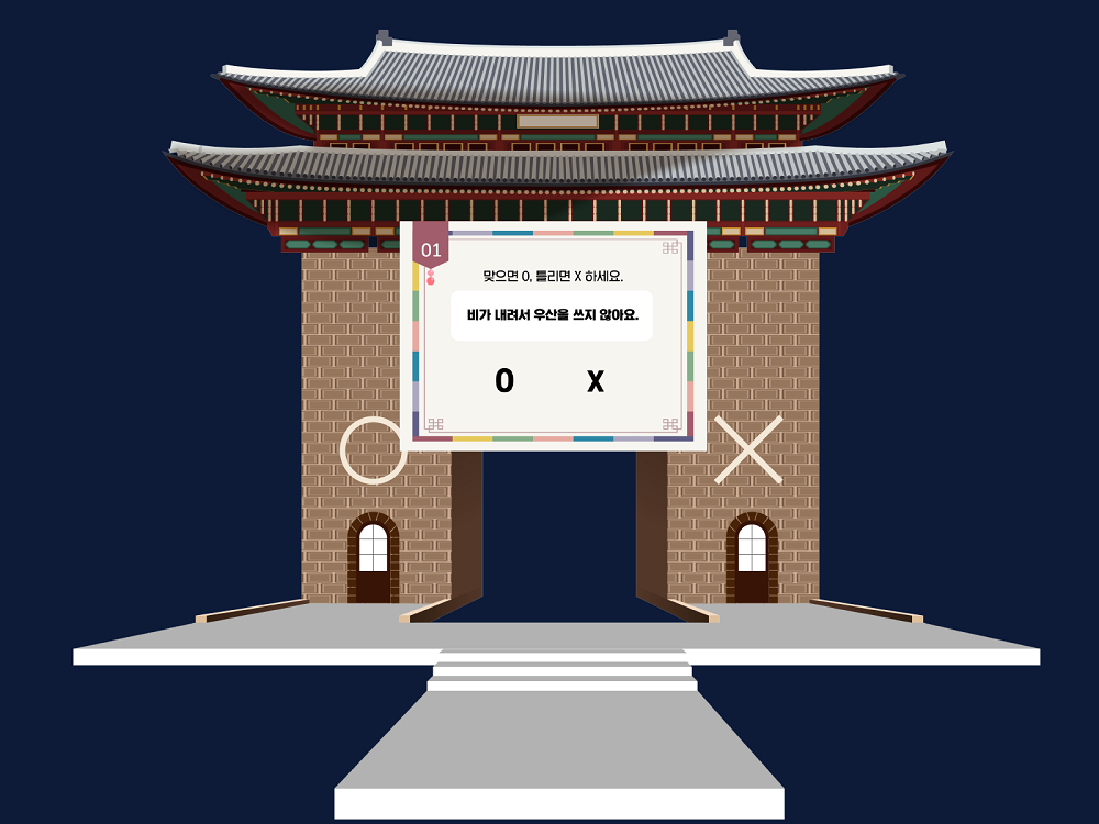 메타버스 세종학당 내 한국어 OX퀴즈.png