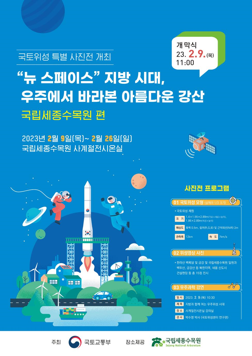 국토위성 특별 사진전 포스터.png