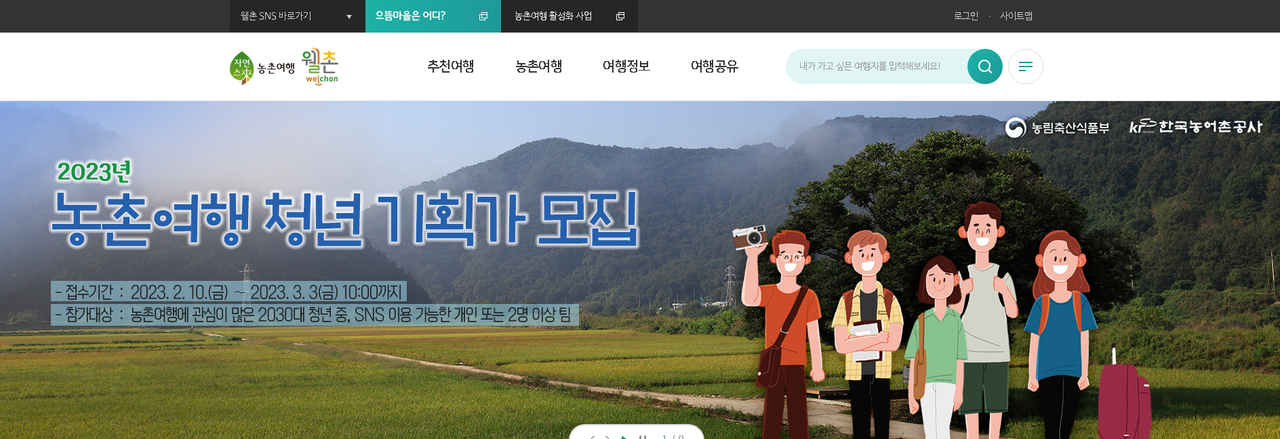 농촌여행윌촌누리집.png 농촌여행윌촌누리집.png