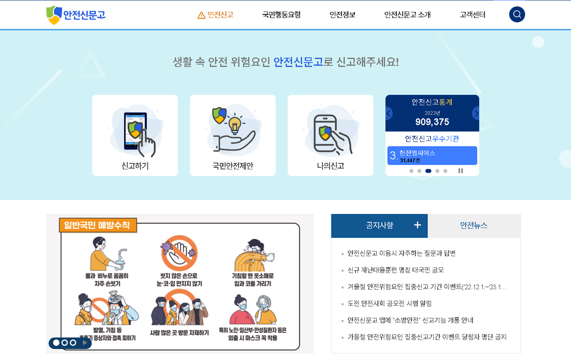 안전신문고누리집.png