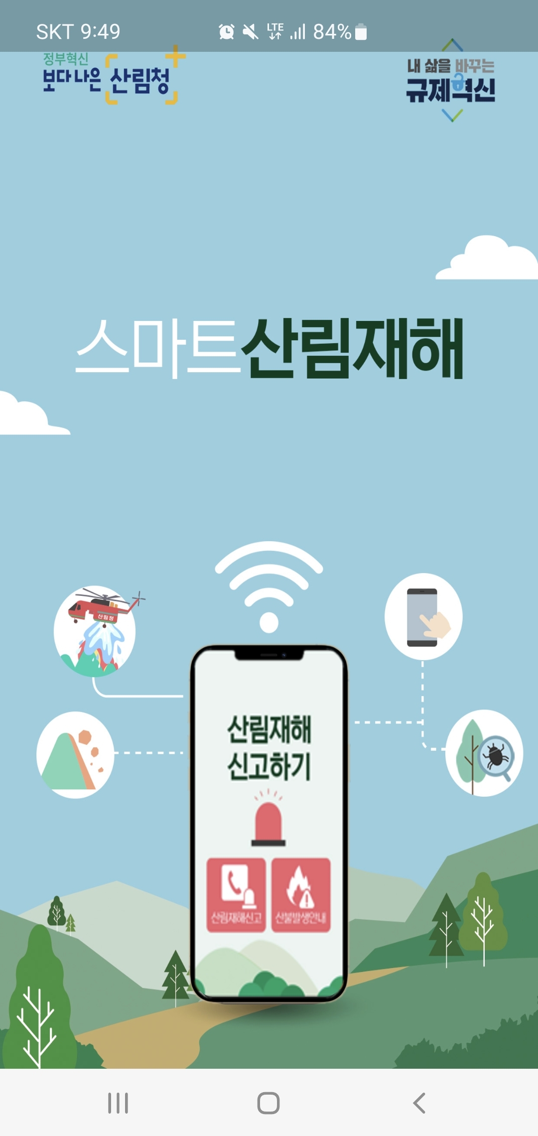 스마트산림재해 앱.jpg