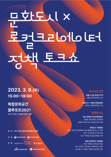 문화도시X로컬크리에이터정책토크쇼포스터.png 문화도시X로컬크리에이터정책토크쇼포스터.png