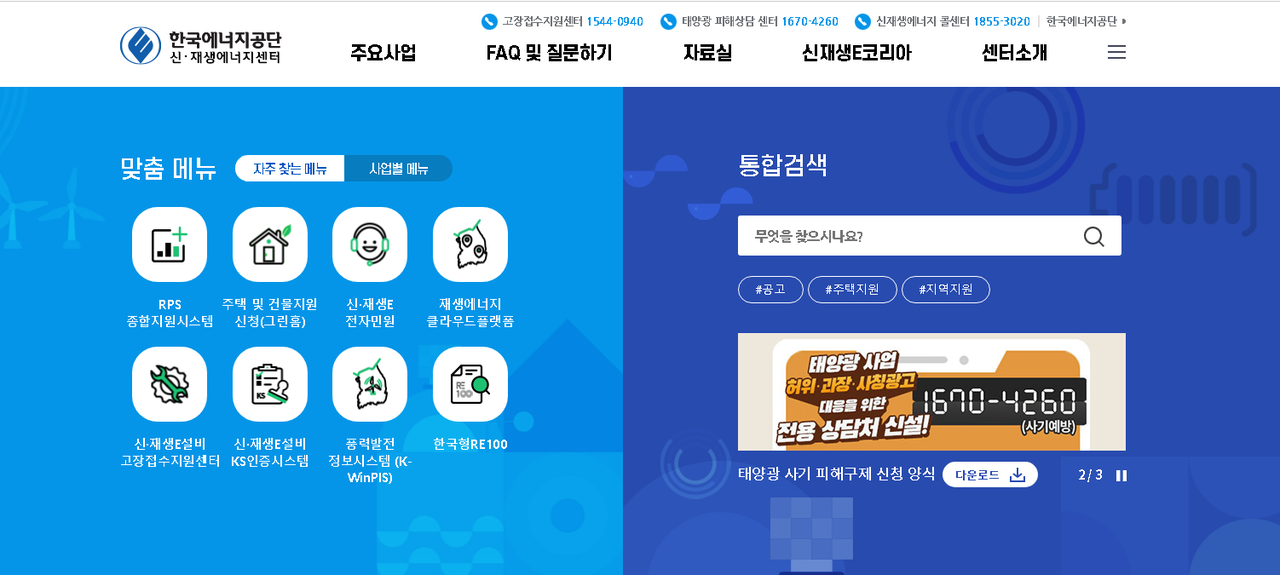 한국에너지공단신재생에너지센터누리집.png 한국에너지공단신재생에너지센터누리집.png