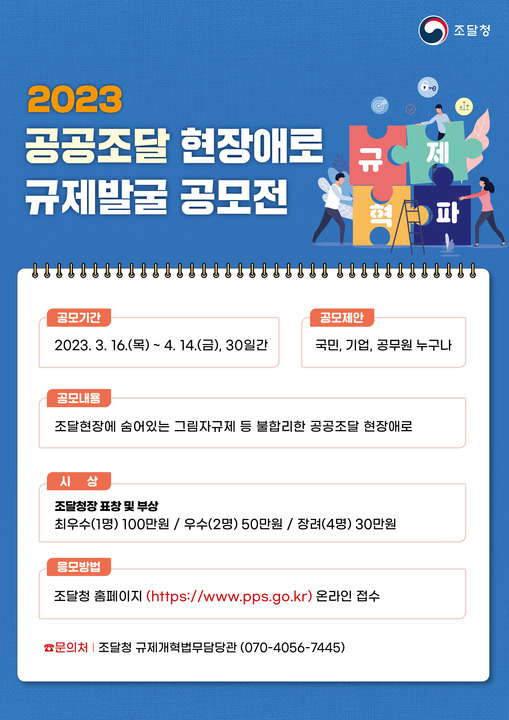 2023공공조달 현장애로 규제발굴 공모전 포스터.jpg