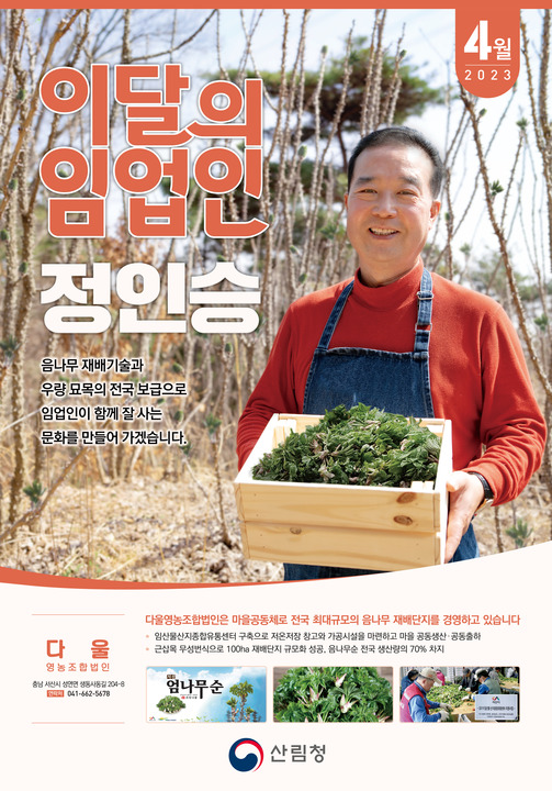 4월 이달의 임업인 정인승 씨.jpg