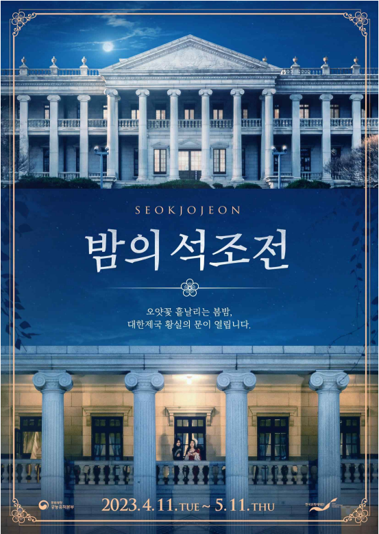 2023년 상반기 밤의 석조전 홍보물 웹포스터.png