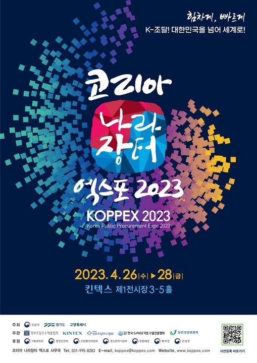 코리아나라장터엑스포2023홍보포스터.jpg 코리아나라장터엑스포2023홍보포스터.jpg