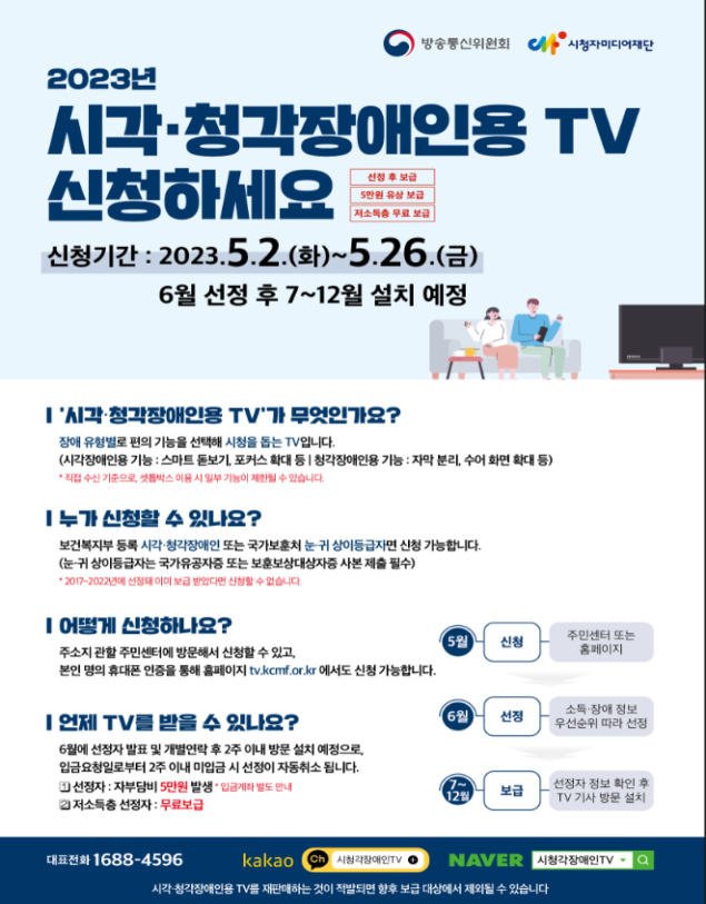 2023시각청강장애인용TV보급신청접수안내.png