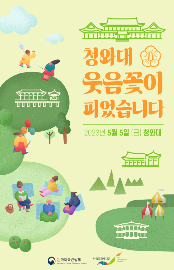 한국문화재단청와대웃음꽃이피었습니다홍보포스터.png 한국문화재단청와대웃음꽃이피었습니다홍보포스터.png