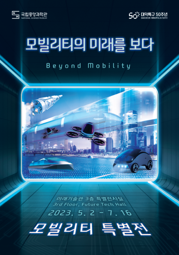 모빌리티특별전모빌리티의미래를보다포스터.png