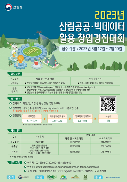 2023년산림공공빅데이터활용창업경진대회포스터.png