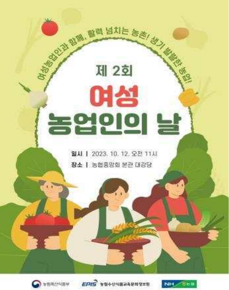 제2회 여성농업인의날 기념행사포스터.png