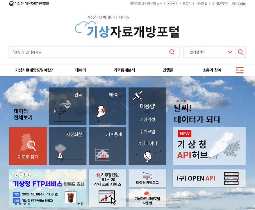 기상청 기상자료개방포털누리집.png