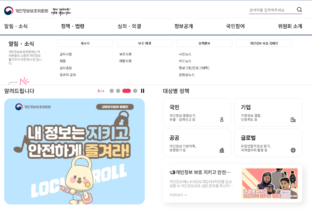 개인정보보호위원회누리집.png