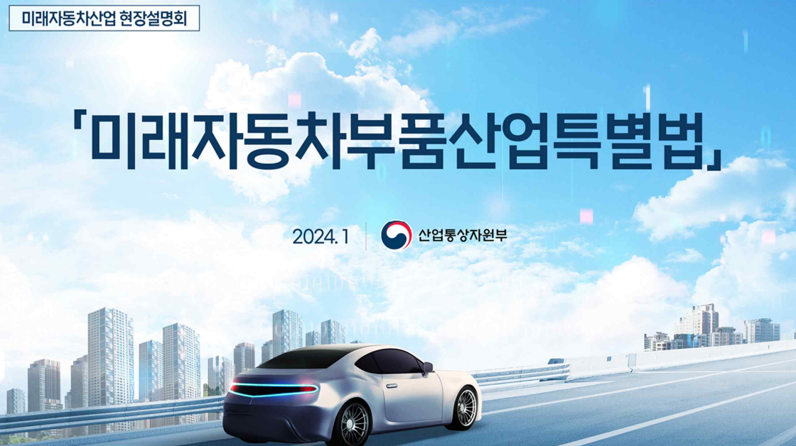 미래자동차산업현장설명회 자료.png