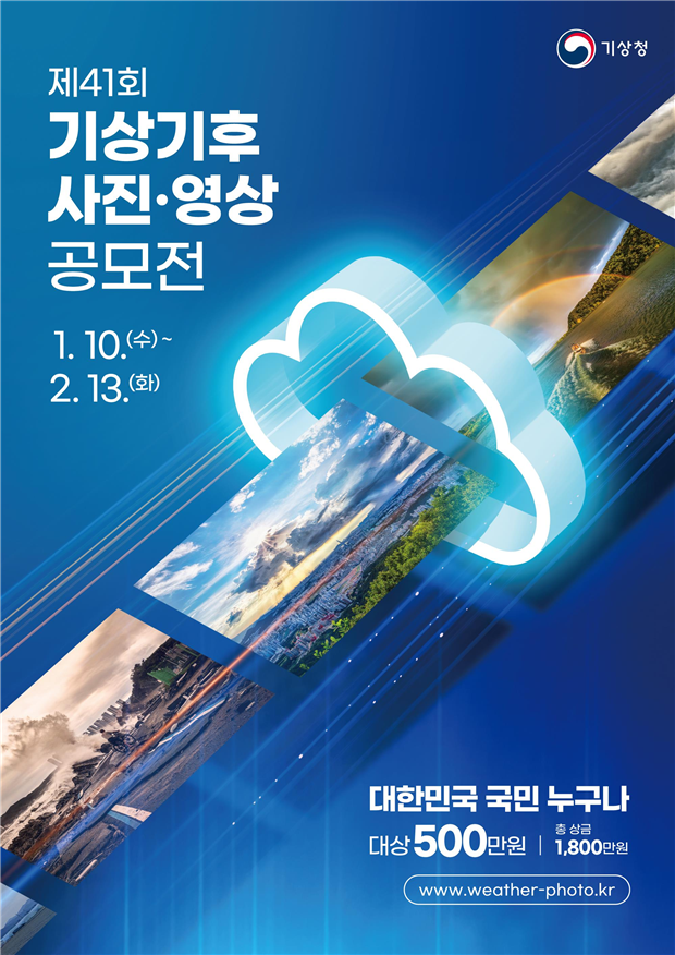 제41회기상기후사진영상공모전포스터.png