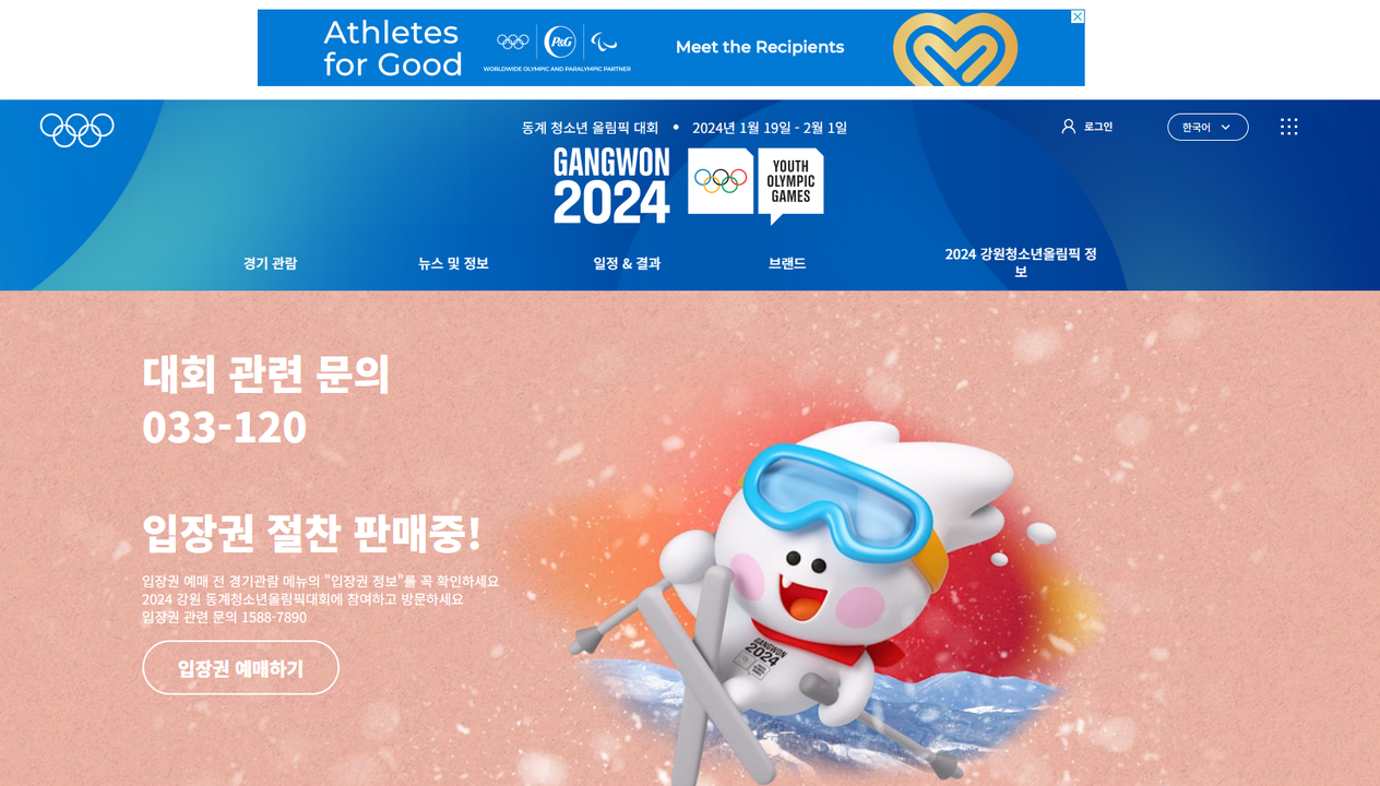 2024동계청소년올림픽대회공식누리집.png