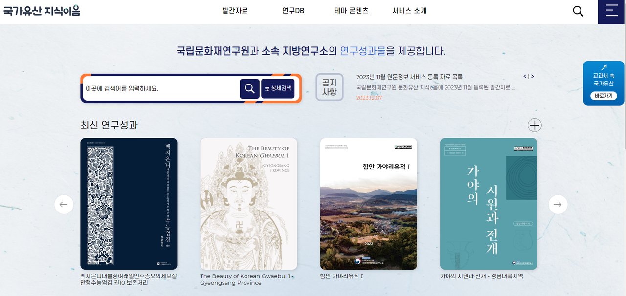 국가유산 지식이음 누리집.png
