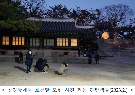 창경궁에서 보름달 모형사진찍는관람객들2023.png