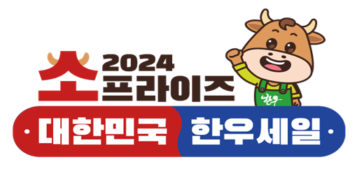 소프라이즈2024대한민국한우세일행사 로고.png