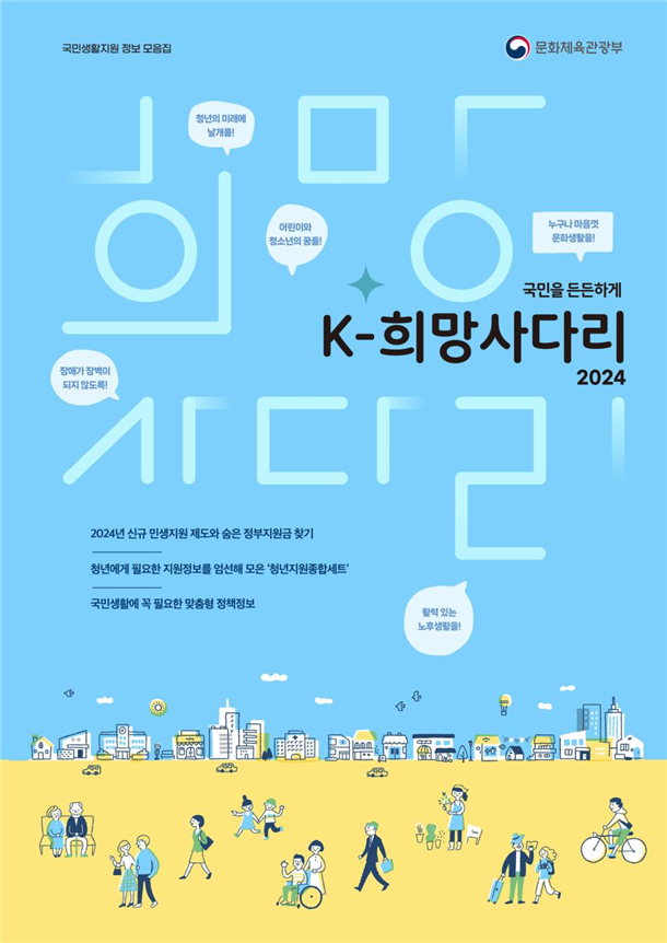 국민을 든든하게 2024 케이-희망사다리 표지.png