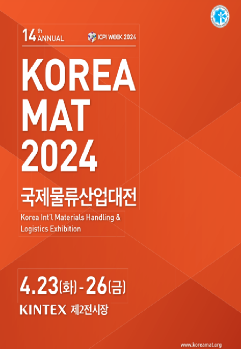 2024 국제물류산업대전 포스터.png