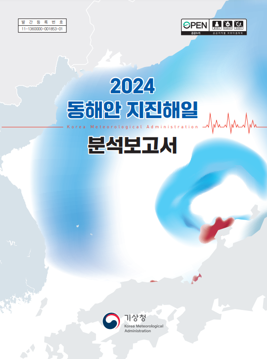 2024동해안 지진해일 분석보고서 표지.png