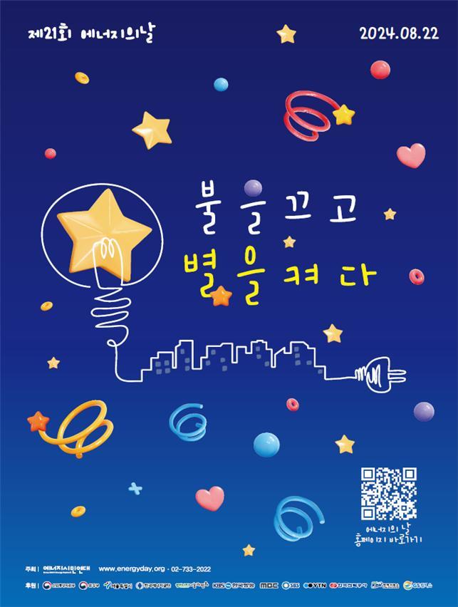 제21회에너지의 날포스터 제21회 에너지의 날, 불을 끄고 별을 켜다.jpg