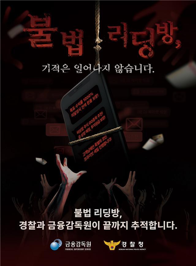 리딩방 사기 관련 홍보 포스터.jpg