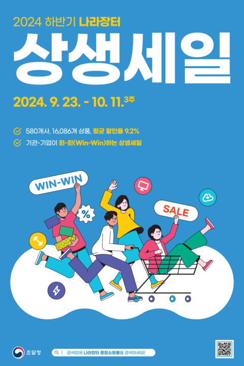 240919_(포스터)_나라장터상생세일_23일부터.png