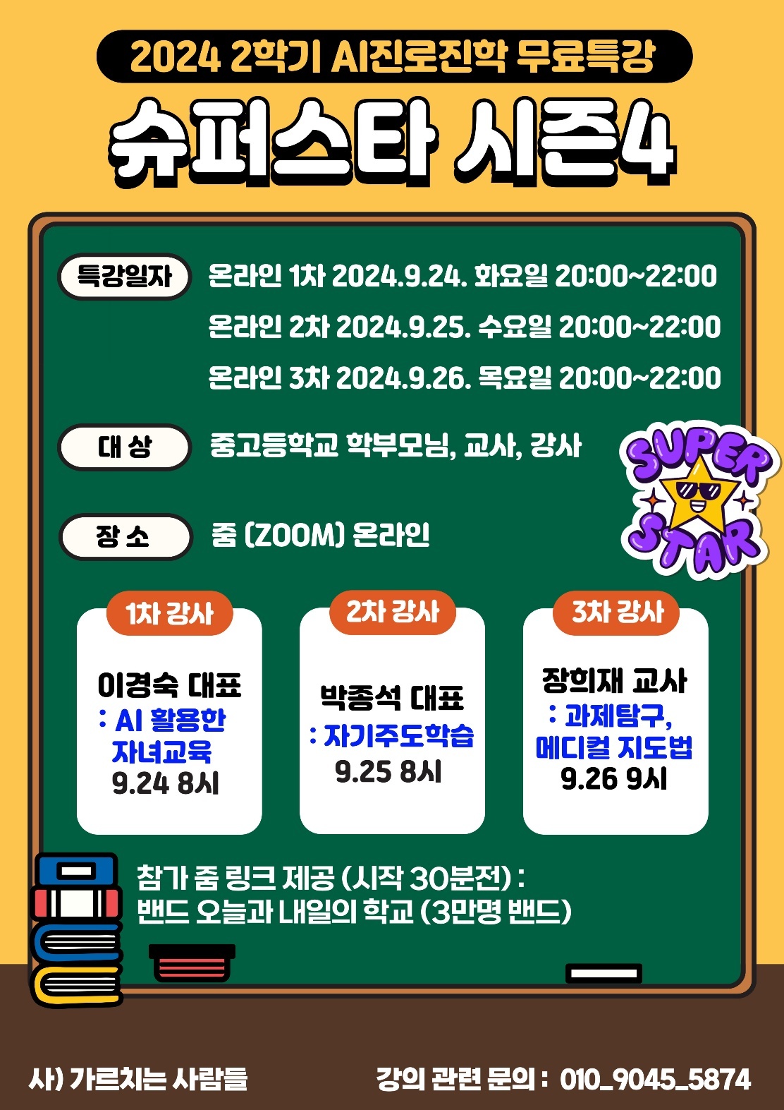 사단법인가르치는사람들2024AI진로진학2학기무료특강슈퍼스타시즌4.jpg 사단법인가르치는사람들2024AI진로진학2학기무료특강슈퍼스타시즌4.jpg