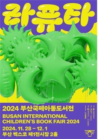 2024 부산국제아동도서전(Busan International Children’s Book Fair).jpg