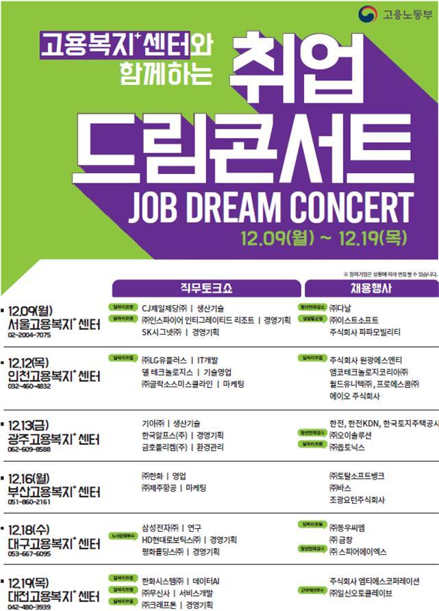 2025 취업드림 콘서트 권역별 취업드림콘서트 연달아 개최.jpg