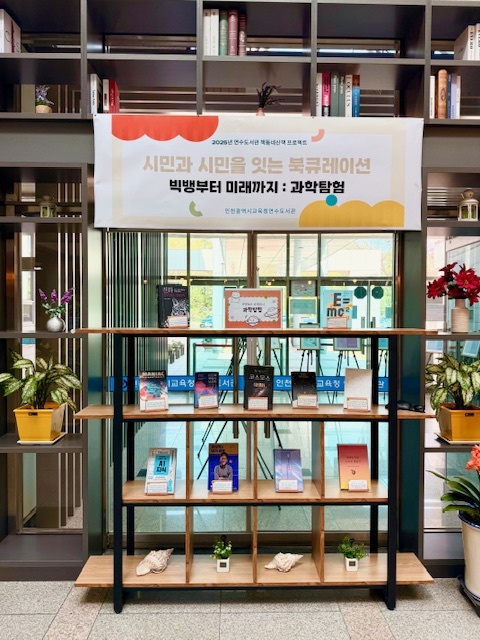 20. 인천광역시교육청연수도서관,   시민 참여형 과학 북 큐레이션 ‘빅뱅부터 미래까지’.jpg