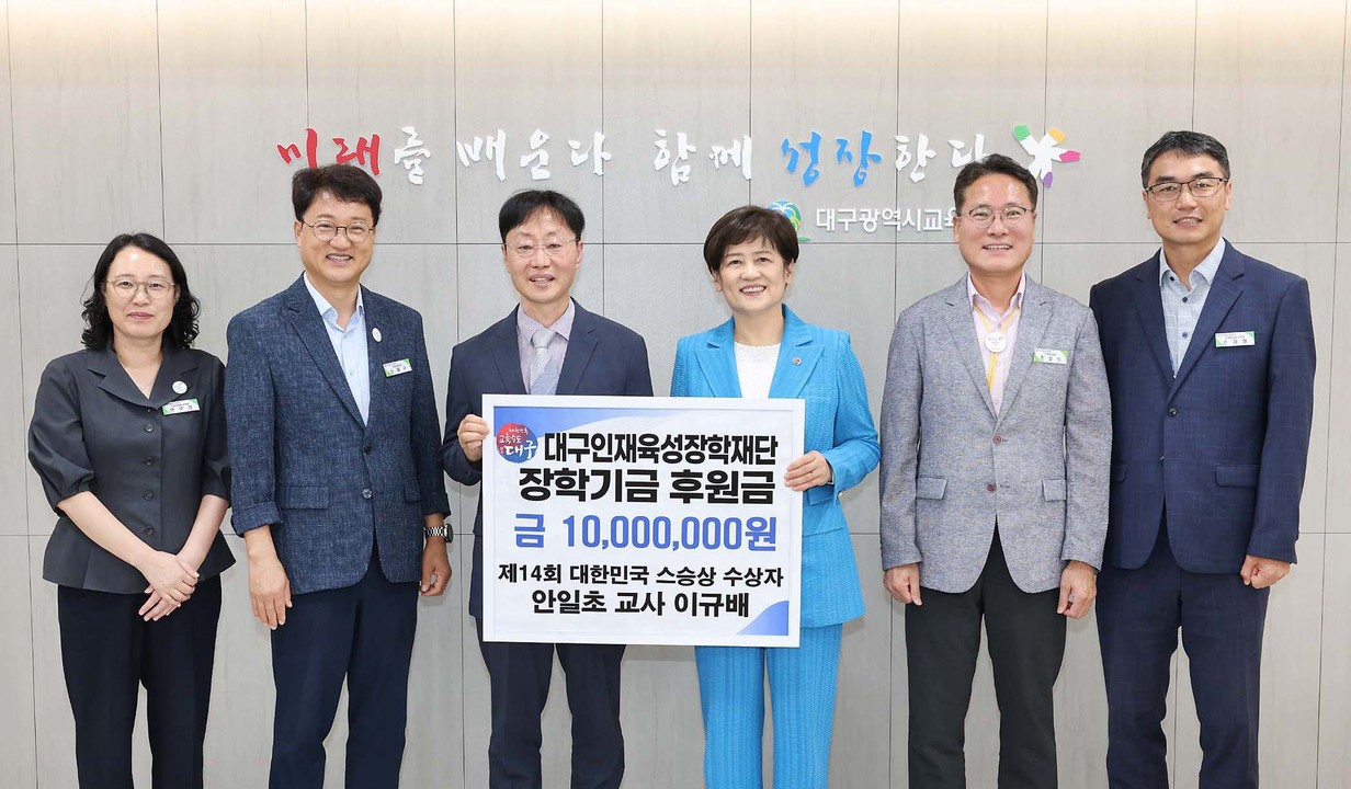 2. ‘제14회 대한민국 스승상’ 수상 이규배 교사, 대구인재육성장학재단에 장학금 1천만 원 기탁-2.jpg