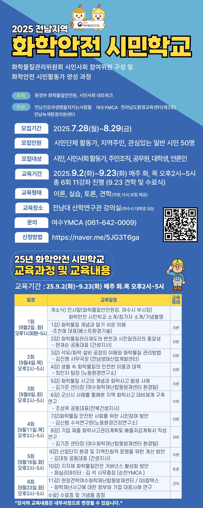 전남 화학안전 시민학교 운영 웹자보.png