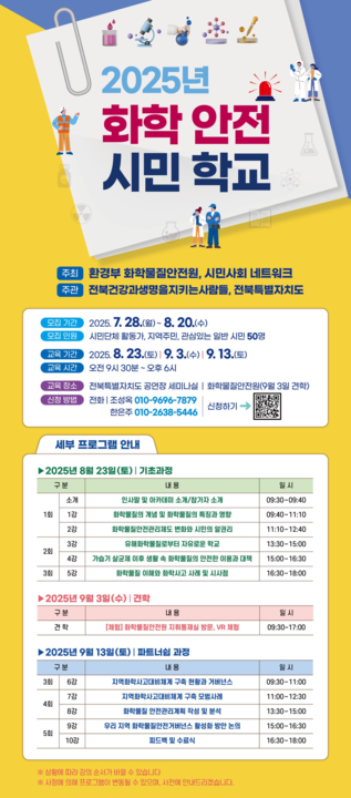 전북 화학안전 시민학교 운영 웹자보.png
