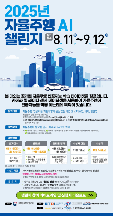 「2025 자율주행 AI 챌린지」 포스터.png