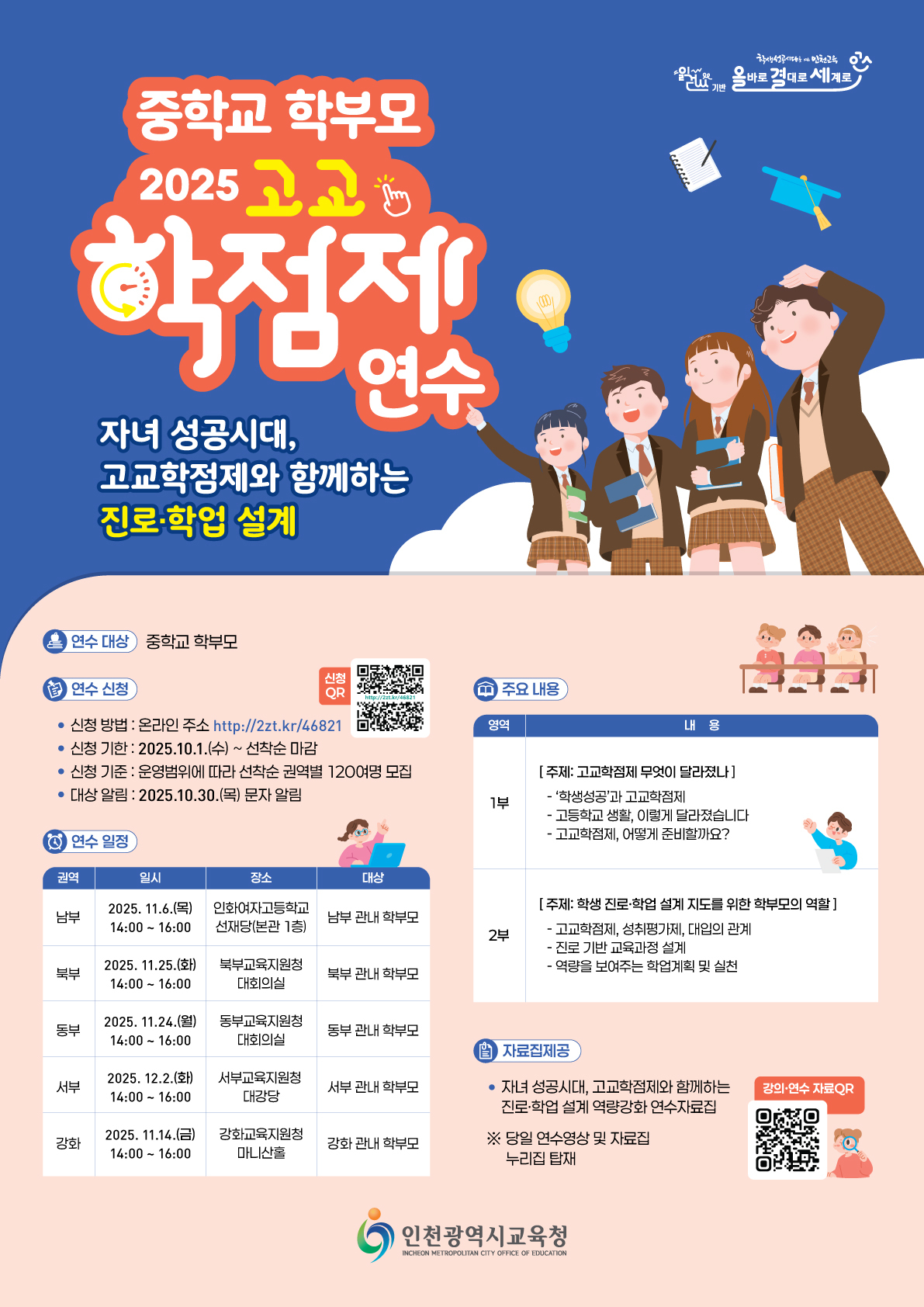 5. 인천광역시교육청, 중학교 학부모 고교학점제 연수 신청 안내.jpg