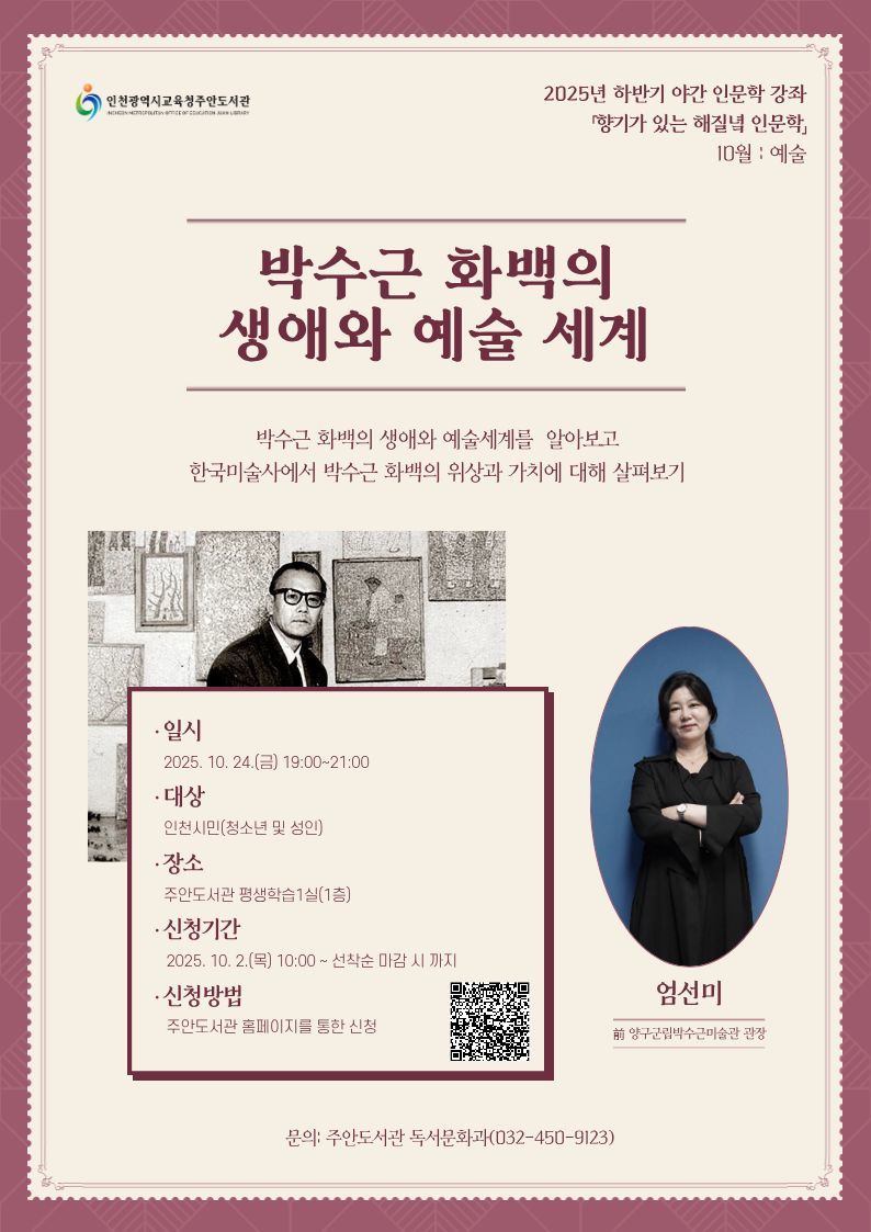 15. 인천광역시교육청주안도서관, 10월 야간 인문학 강좌 ‘박수근 화백의 생애와 예술 세계’.jpg