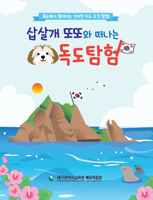 1. 대구시교육청, 독도 마스코트 한돌이와 함께하는 대구 학생 독도사랑 실천 이벤트 개최-타이포셔너리5.png