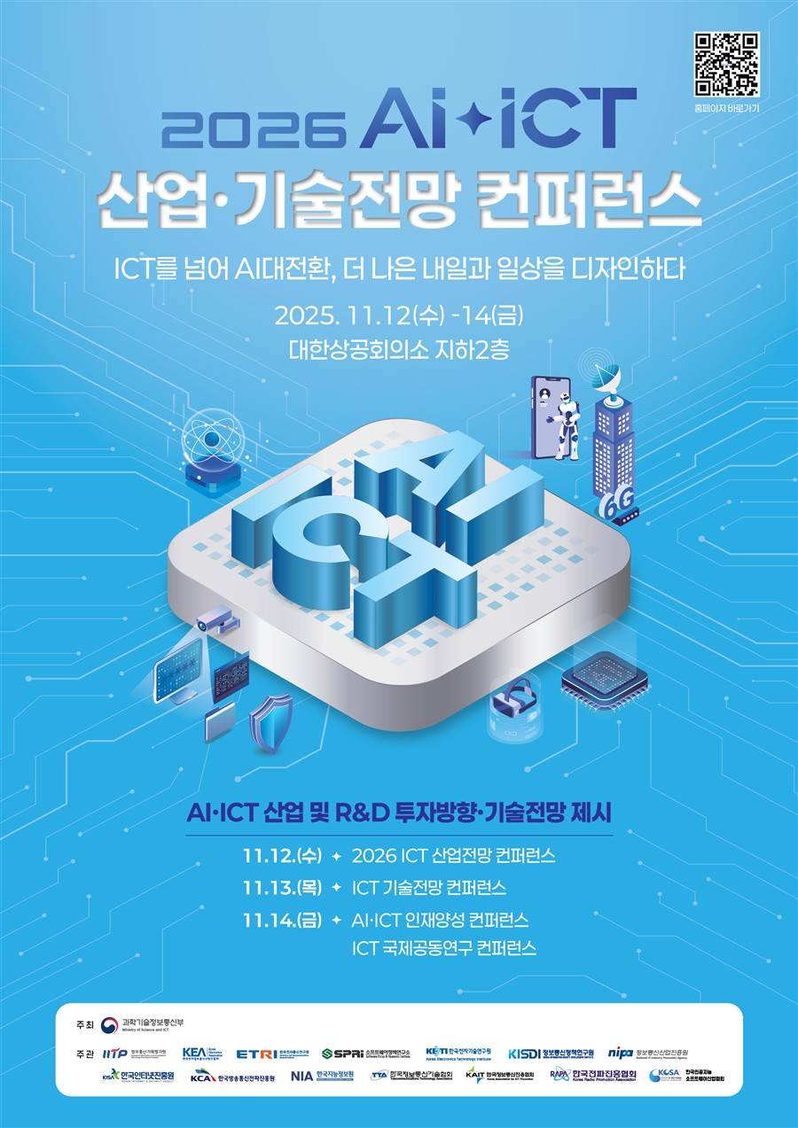 2026 AIICT 산업·기술전망 컨퍼런스 포스터.png