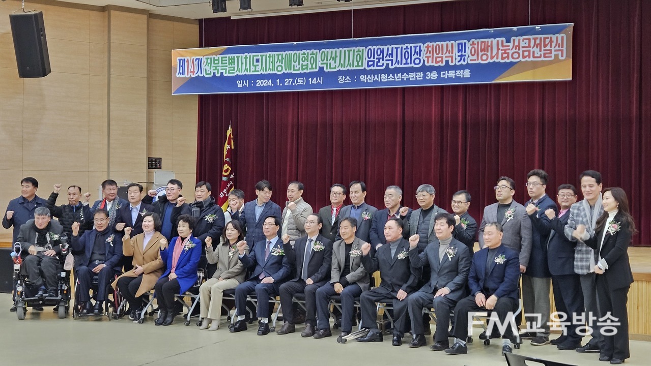 제14기 전북특별자치도 지체장애인협회 익산시지회 임원석 지회장 취임식 및 희망나눔성금전달식 열려