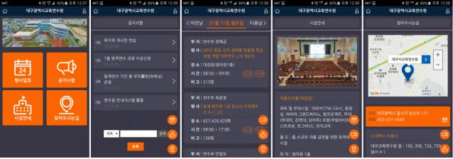 대구교육연수원, 연수생을 위한 실용앱 개발